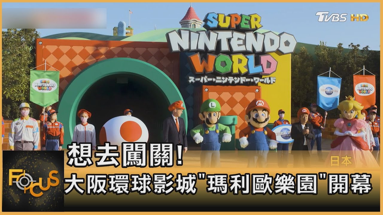 想去闖關!大阪環球影城「瑪利歐樂園」開幕