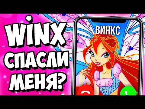 ЗВОНОК ФЕЕ ВИНКС КАК СТАТЬ ФЕЕЙ