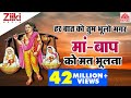 हर बात को तुम भूलो भले मगर माँ बाप को मत