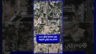 صور فضائية توثق حجم الأضرار قبل وبعد زلزالَي فنزويلا thumbnail