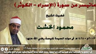 الشيخ -محمود الخشت ماتيسر من سورة (الإسراء -- الكوثر ) -2003م -فى مولد  السيدة نفيسة رضي الله عنها