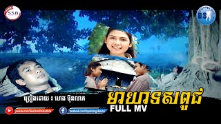 មារយាទសពូជ (ហេង ប៊ុនលាភ) [Full MV]