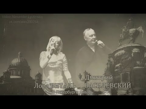 Дмитрий ВАСИЛЕВСКИЙ и Лора ВИТАЛЬ - "В Петербурге Январь"