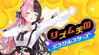 【 リズム天国 ミラクルスターズ 】リズム感は多分あんまりないです 【ぶいすぽっ！/橘ひなの】