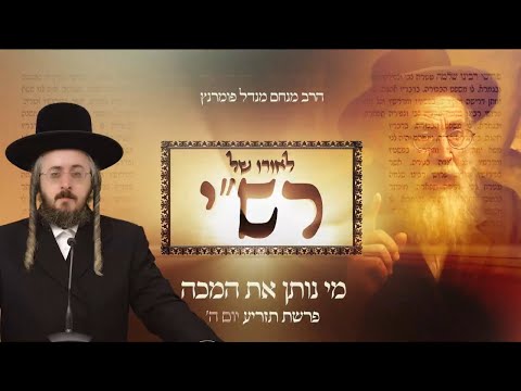 לאורו של רש"י - יום ה' פרשת תזריע