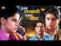 Ajab Lagnachi Gajab Gosht New Superhit Romantic Comedy Movie Sai Tamhankar Umesh Kamat