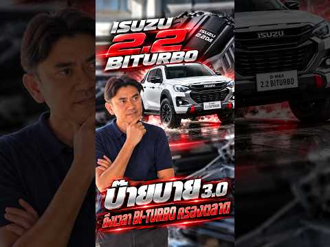 บ๊ายบาย 3.0 เครื่อง 2.2 BI-TURBO จะมาครองตลาด !?