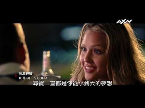 AXN《深海尋寶》INTO THE BLUE｜10/19 (六) 晚間9點