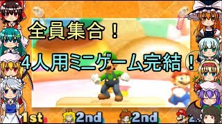 [ゆっくり実況]100本のミニゲームを味わい尽くせ　12時間目