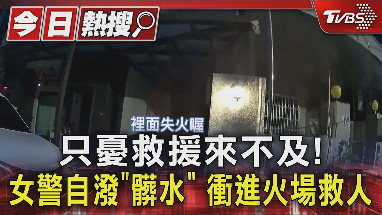 只憂救援來不及! 女警自潑「髒水」 衝進火場救人