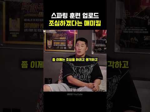 고석현 스파링 훈련 영상 업로드 조심하겠다는 김동현