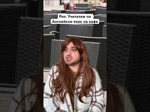 Учителки по АНГЛИЙСКИ език на КАФЕ 🤣 #bulgaria #trending #comedy #viral #комедия #българия