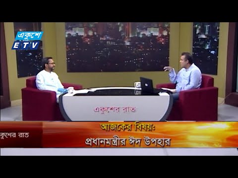 Ekusher Rat || বিষয়: প্রধানমন্ত্রীর ঈদ উপহার || 14 May 2020 || ETV Talk Show