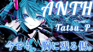 【ボカロ】宇宙的なサウンドがカッコイイ！「ANTH」【初音ミク】