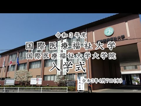 保健学科 令和3年度 国際医療福祉大学【福岡保健医療学部・福岡薬学部・大学院】入学式
