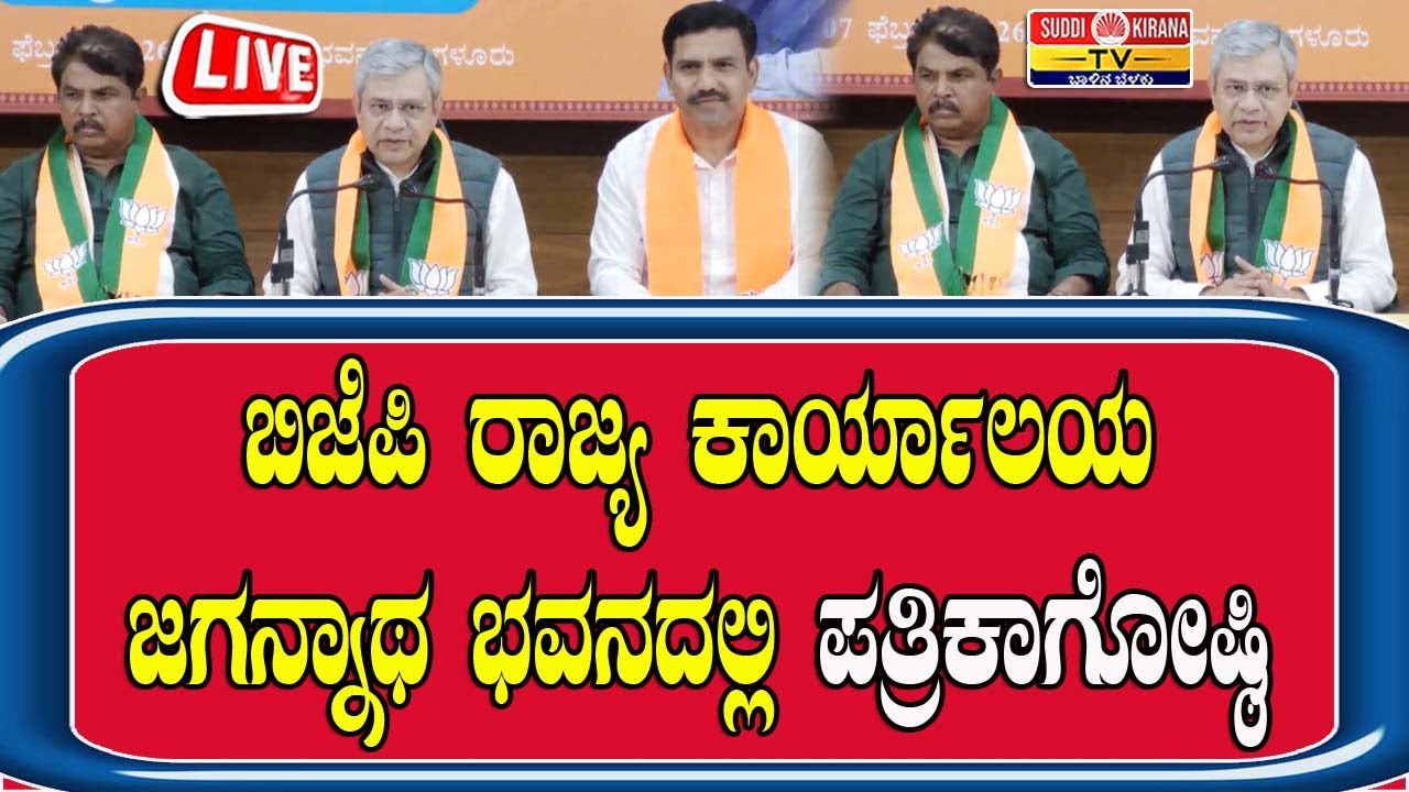 🔴LIVE: ಬಿಜೆಪಿ ರಾಜ್ಯ ಕಾರ್ಯಾಲಯ ಜಗನ್ನಾಥ ಭವನದಲ್ಲಿ ಪತ್ರಿಕಾಗೋಷ್ಠಿ