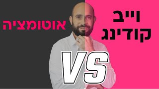 וייב קודינג VS אוטומציה עסקית: אויבים בנפש או השותפים הכי טובים?