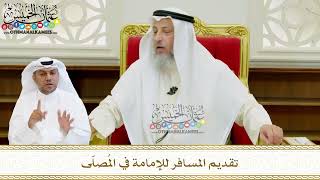 573 - تقديم المسافر للإمامة في المُصلّى - عثمان الخميس