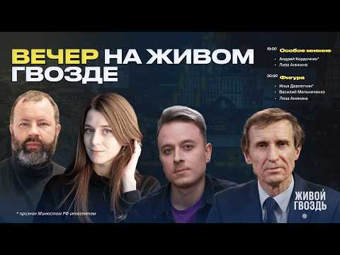 Вечер на Живом гвозде. Кордочкин*, Давлятчин*, Мельниченко и Аникина / 01.04.26