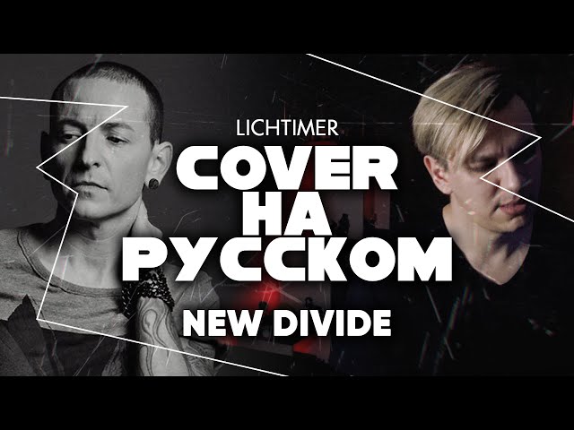 LichTimer - New Divide на Русском (Linkin Park Cover) (Acapella)