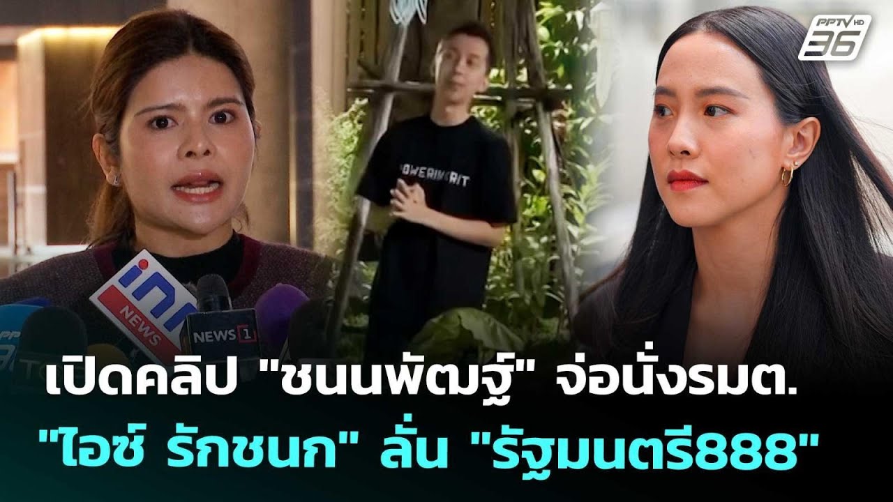 เปิดคลิป "ชนนพัฒฐ์" จ่อนั่งรมต. "ไอซ์ รักชนก" ลั่น "รั?