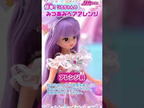 【ヘアアレンジ】リカちゃんの簡単ヘアアレンジ🎀紹介しちゃいます✨✨ #shorts