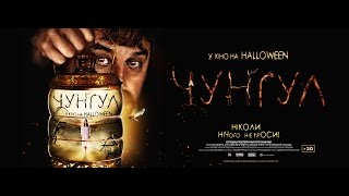 Чунгул - Фільм про фільм (Backstage, частина 3)