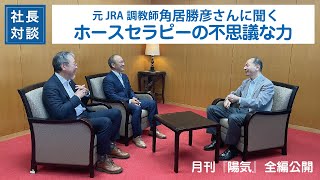 【社長対談　２】　角居勝彦さんに聞く「ホースセラピーの魅力」