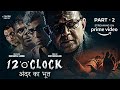 12 O CLOCK Movie Part 2 Full Movie ON Amazon Prime RGV MM Keeravani Ram Gopal Varma