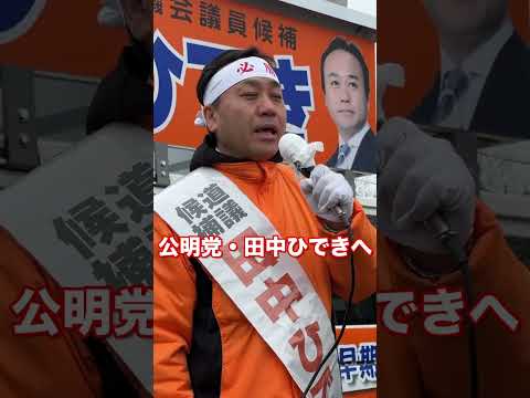 経済学科 街頭演説会【最終日①】公明党・北海道議会議員候補　田中ひでき