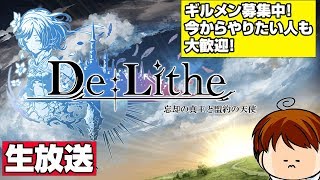 【De:Lithe】ディライズ生放送！ギルメン募集中！【ティロ･フィナーレ加川】