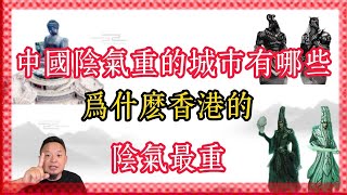 老王来了：中国阴气重的城市有哪些  为什么香港的阴气最重｜玄学｜香港｜中国｜修行