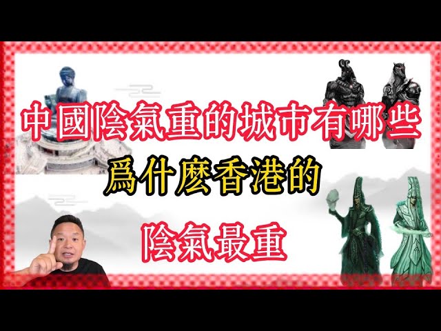 老王来了：中国阴气重的城市有哪些  为什么香港的阴气最重｜玄学｜香港｜中国｜修行