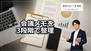 会議メモがまとまらない人へ｜ChatGPTで議事録を3段階で整理する方法