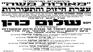 הספד מר למרן ר י חכם שלום כהן זצ ל במלאות אחד עשר חודש לפטירה תמוז תשפג