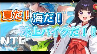 【NTE】✨サーフブレイカー！水上バイクで遊ぼう！！🌸【Neverness to Everness】
