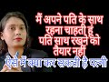 मैं अपने पति के साथ रहना चाहती हूं पति �