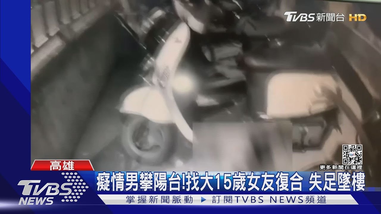 姊弟戀生變!癡情男攀陽台找大15歲女友復合 失足3樓墜落