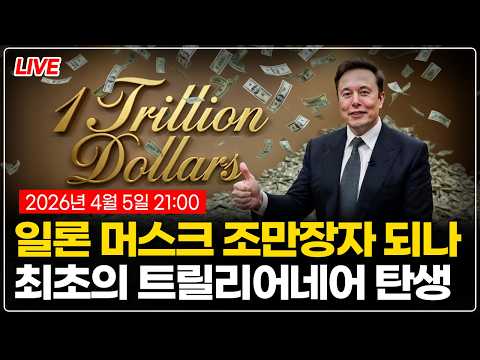 이란 전쟁과 일론 머스크, 그리고 다컴버블의 연관성: 현재 세계 경제 분석