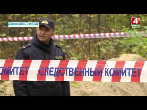 Страшные находки. В Гомельском районе обнаружено 21 захоронение местных жителей, убитых во время Великой Отечественной войны видео