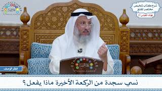 882 - نسي سجدة من الركعة الأخيرة ماذا يفعل؟ - عثمان الخميس