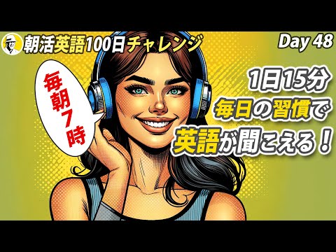 朝活英語チャレンジ Day 48