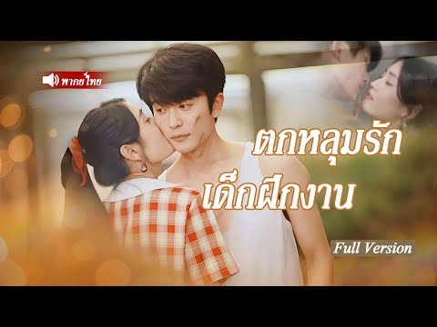 เด็กฝึกงานบังเอิญข้ามเวลา พบว่าหนุ่มยากจนที่จะแต่งด้วย กลายเป็นมหาเศรษฐีพันล้านรูปหล่อในอีก 20 ปี