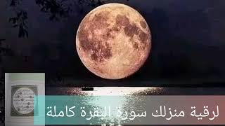 لطرد الشياطين من منزلك سورة البقرة كاملة #قرآن #اكسبلور #trending #سورة_البقرة #quran #like #explore