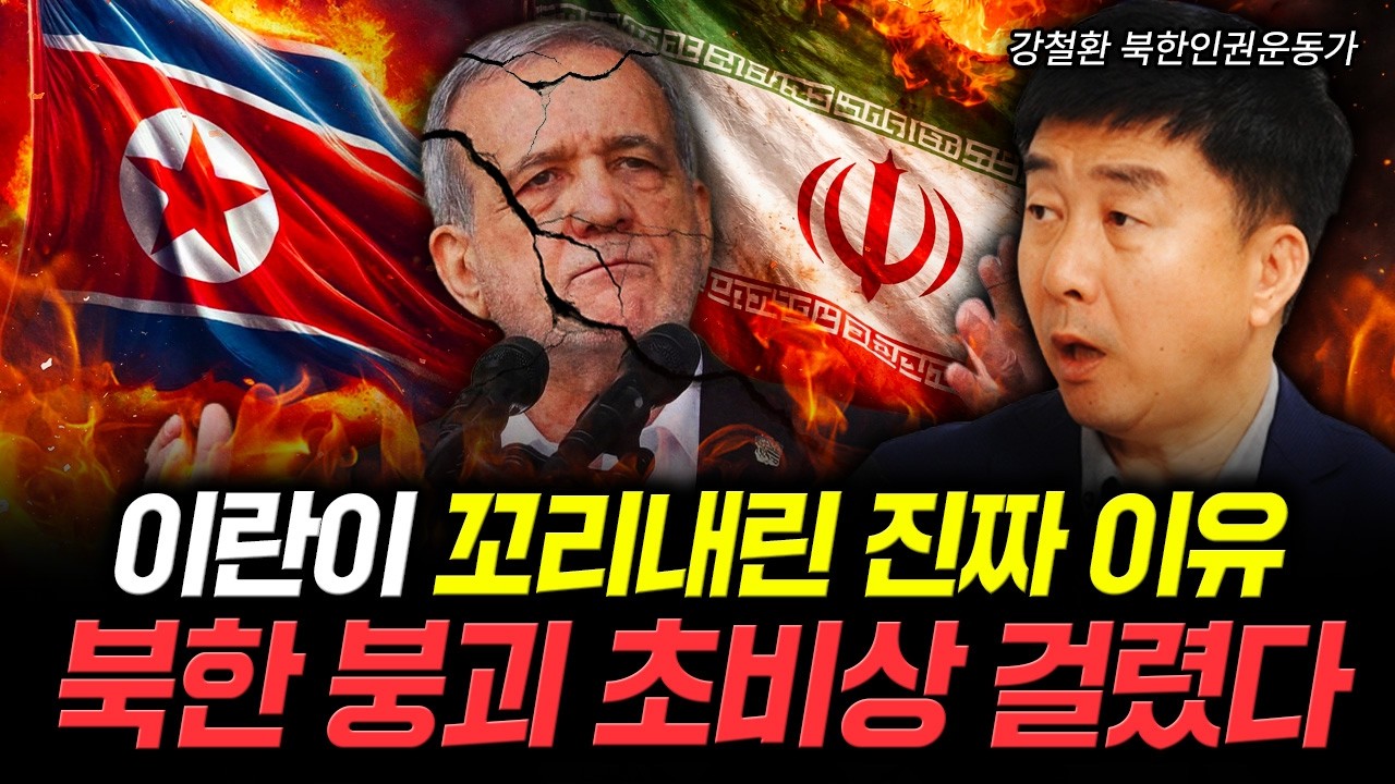 이란이 꼬리내린 진짜 이유. 북한 붕괴 초비상 걸렸다 | 강철환 북한인권운동…