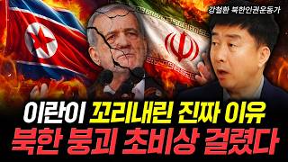 이란이 꼬리내린 진짜 이유. 북한 붕괴 초비상 걸렸다 | 강철환 북한인권운동…