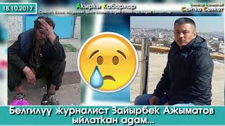 Бомжду ЫЙЛАТКАН белгилүү Журналист | Мээримдүү болойлу | Турмуш Баяны