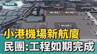 [問卦] 真假高雄2-30年後有兩座機場？