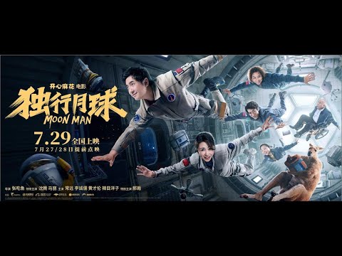 【电影】独行月球 | MOON MAN | (SUB CN/EN)【泰阁影视】