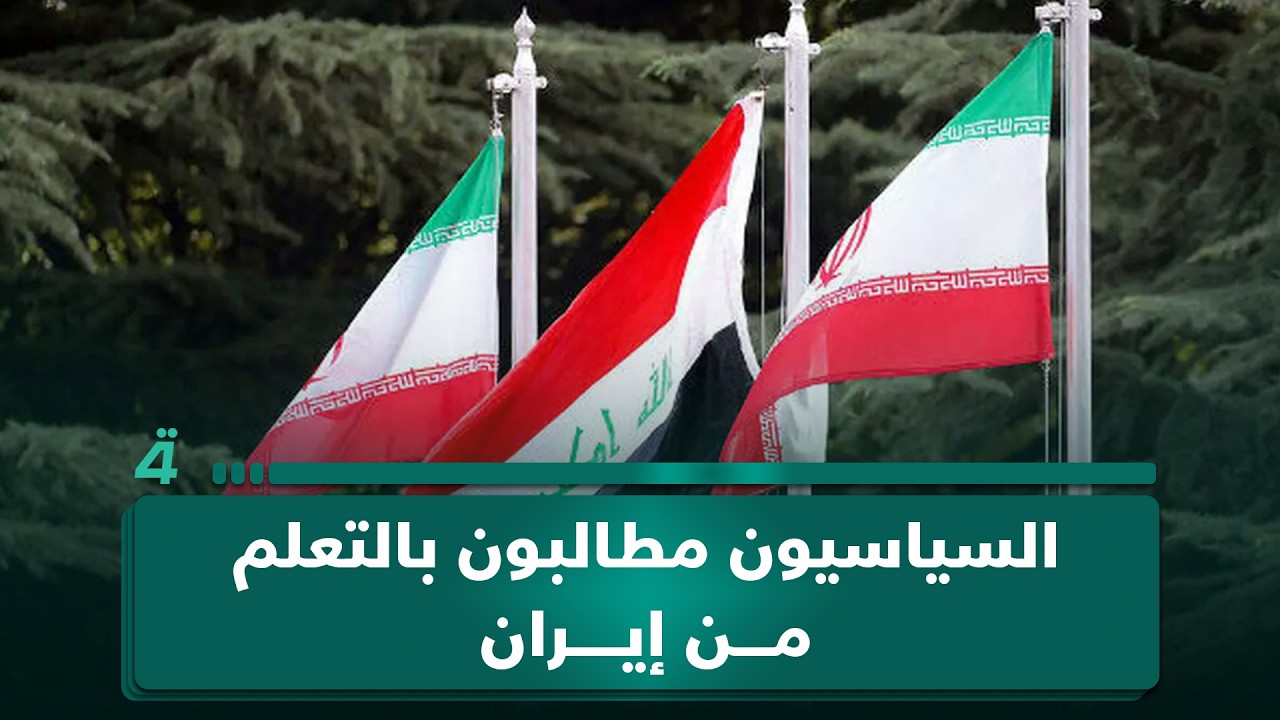فيديو | الطبقة السياسية في العراق مطالبة بدرسٍ من التجربة الإيرانية